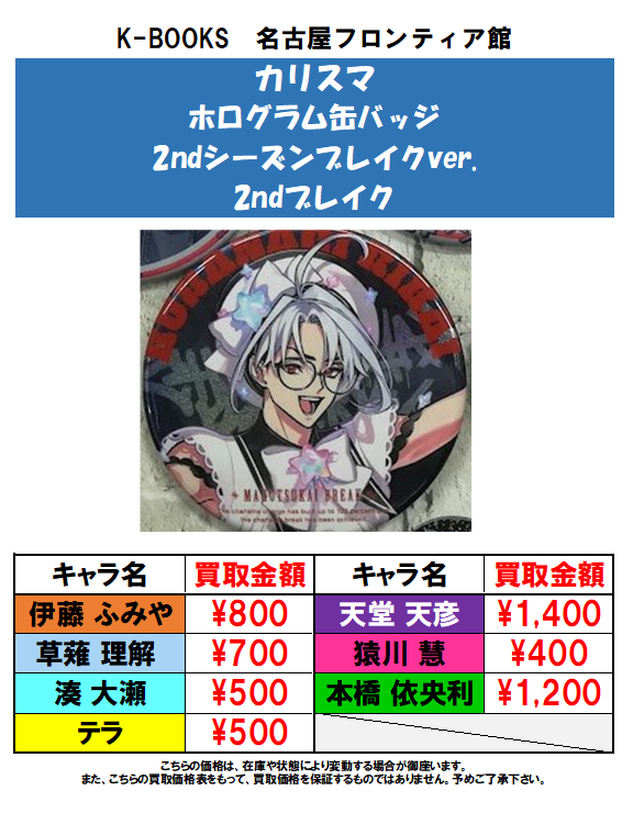 買取情報】＃カリスマ 缶バッジの買取大募集中！！ この他カリスマ