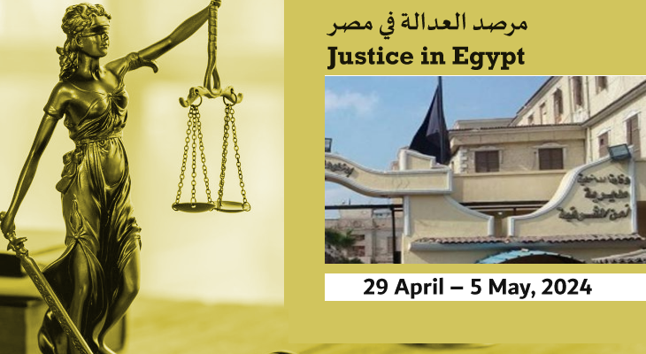 DfaterMasr's tweet photo. مرصد #العدالة في #مصر من.. 29أبريل- 5 مايو 2024
https://t.co/VnJ01wVcQx https://t.co/Ma56FwrIsB
