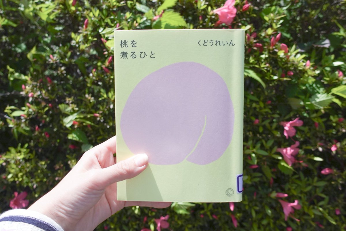 #くどうれいん さんの #桃を煮るひと 初めてすどうさんの本を読んだ🍑これも食に関するミニエッセイが沢山掲載されている ていねいなくらし に関するもやもやが書かれていて、共感できた！お前も自分の思う丁寧で生きればいいのさ お住まいの東北のことがお好きなんだなということも伝わった🍙 #読了