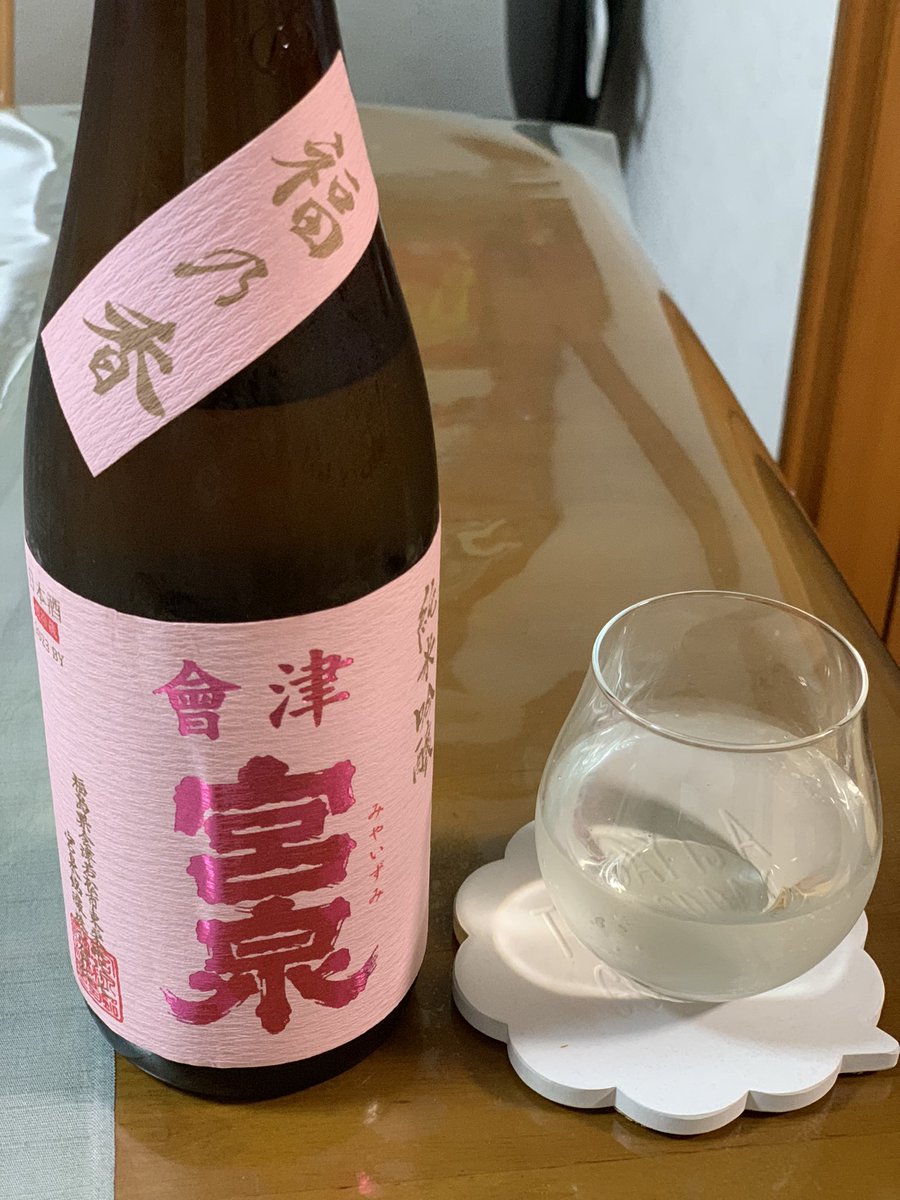 お疲れちゃんどすえ。
福島県が作った酒米、福乃香を醸したお酒で始めます🥴
#Twitter晩酌部