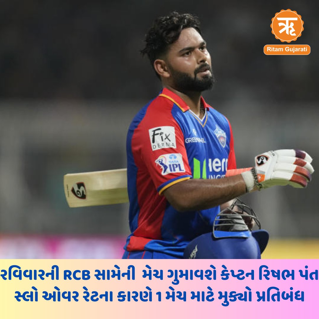 રવિવારની RCB સામેની  મેચમાં  ગુમાવશે કેપ્ટન રિષભ પંત,સ્લો ઓવર રેટના કારણે 1 મેચ માટે મુક્યો પ્રતિબંધ.. 
#RishabhPant #Match2024  #slowoverrate #BCCI #Cricket24  #sports #DCvsRCB #Delhicapitals #IPL2024