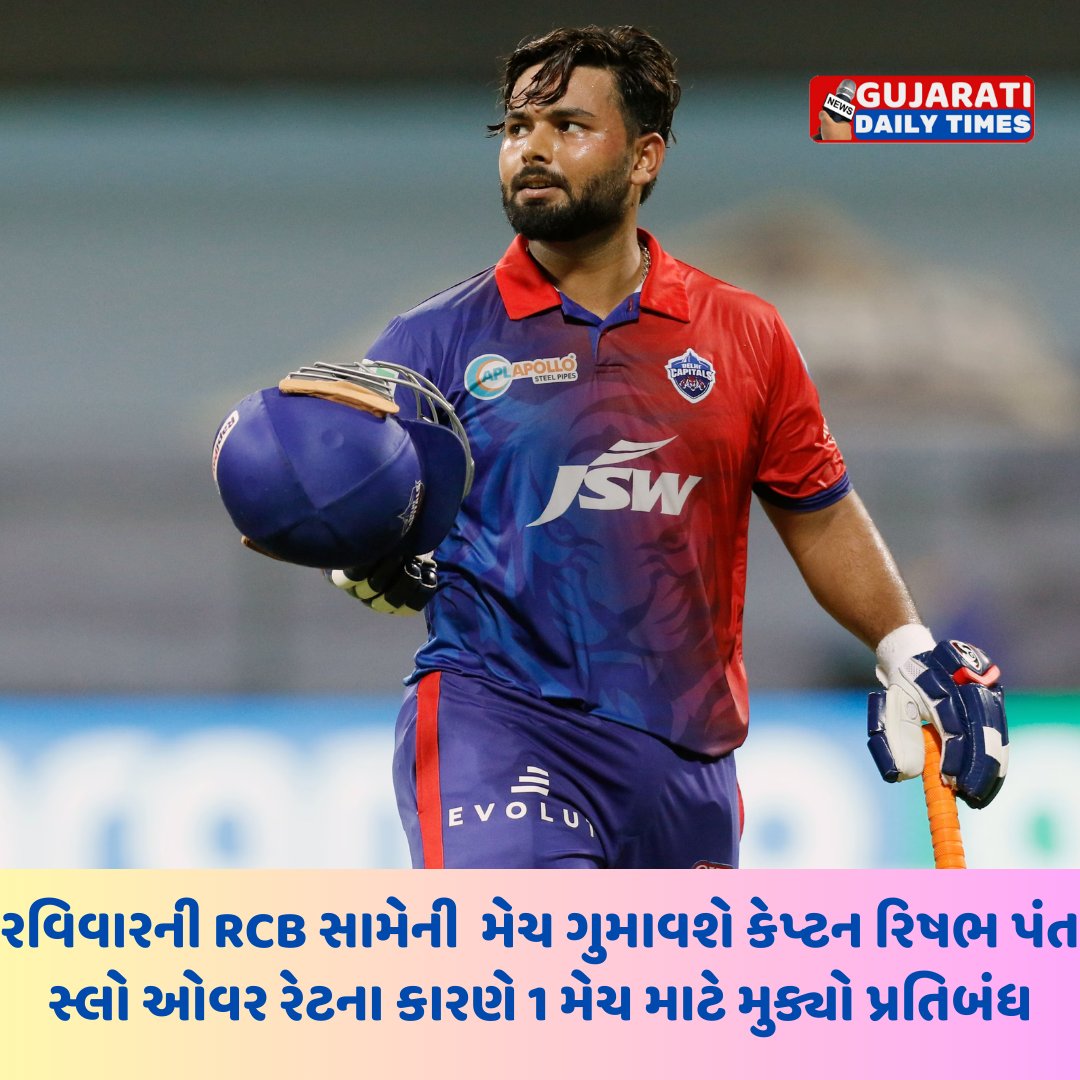 રવિવારની RCB સામેની  મેચમાં  ગુમાવશે કેપ્ટન રિષભ પંત,સ્લો ઓવર રેટના કારણે 1 મેચ માટે મુક્યો પ્રતિબંધ..  
#RishabhPant #Match2024 #slowoverrate #BCCI #Cricket24 #sports #DCvsRCB #Delhicapitals #IPL2024