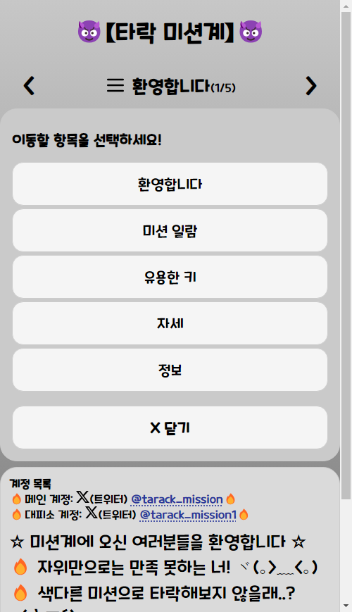 [공식 사이트 업데이트]

갑자기 삘받아서 여러가지 추가해봤습니다! 😅

- 미션 정렬 기능이 추가됐어요!
- 이제 페이지를 손으로 스와이프해서 다음 페이지로 이동할 수 있어요!
- 모바일에서 페이지 제목을 손으로 누르면 네비게이션으로 이동가능해요!

🔥 공식 사이트!  bit.ly/tarack