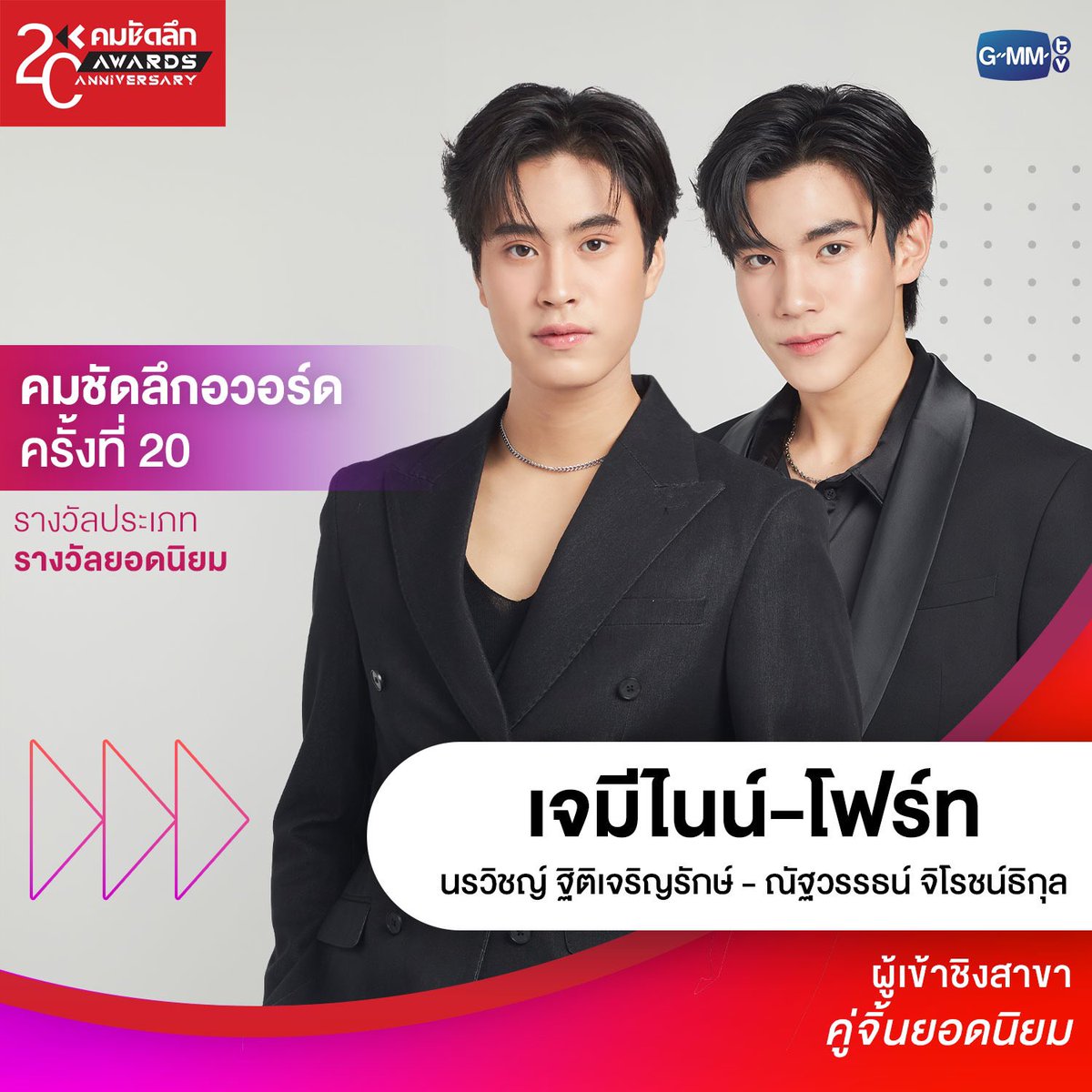 ขอแสดงความยินดีกับนักแสดงและผลงานจาก GMMTV ที่ได้รับการเข้าชิงรางวัลคมชัดลึกอวอร์ด ครั้งที่ 20 ✨ โดยงานประกาศผลรางวัลคมชัดลึกอวอร์ดครั้งที่ 20 จะจัดขึ้นในวันอังคารที่ 28 พฤษภาคม 2567 ณ TRUE ICON HALL ICONSIAM เวลา 16.30 น. เป็นต้นไป ฝากเป็นกำลังใจให้กับผู้เข้าชิงด้วยนะคะ…