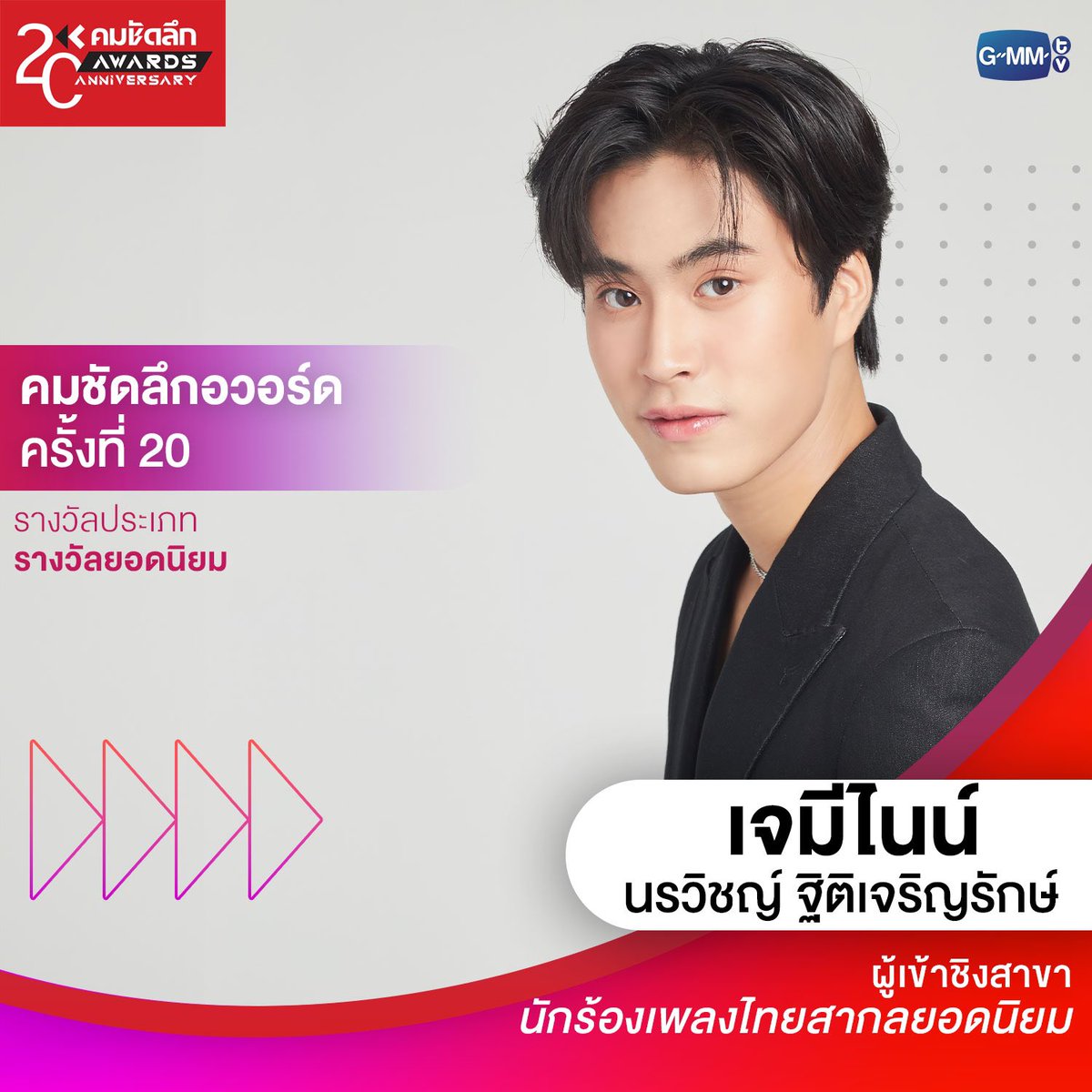 ขอแสดงความยินดีกับนักแสดงและผลงานจาก GMMTV ที่ได้รับการเข้าชิงรางวัลคมชัดลึกอวอร์ด ครั้งที่ 20 ✨ โดยงานประกาศผลรางวัลคมชัดลึกอวอร์ดครั้งที่ 20 จะจัดขึ้นในวันอังคารที่ 28 พฤษภาคม 2567 ณ TRUE ICON HALL ICONSIAM เวลา 16.30 น. เป็นต้นไป ฝากเป็นกำลังใจให้กับผู้เข้าชิงด้วยนะคะ…