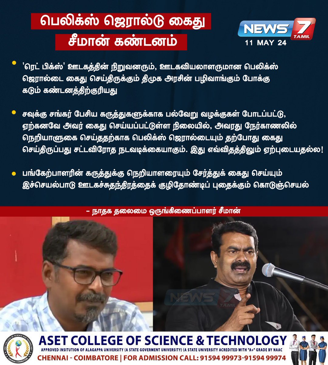 news7tamil's tweet image. பெலிக்ஸ் ஜெரால்டு கைது - சீமான் கண்டனம்

news7tamil.live | #FelixGerald | #RedPix | #Arrest | #SavukkuShankar | #NTK | #NaamTamilarKatchi | #Seeman | #DMK | #DMKGovt | #News7Tamil | #News7TamilUpdates