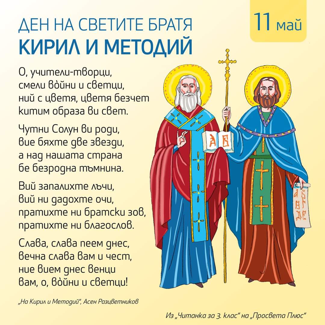 11 май е църковен празник на братята Кирил и Методий. Още в най-старите български ръкописни книги, запазени до днес, е отбелязана паметта на светите братя, а за техния общ празник - 11 май, най-ранният запазен спомен е от XII век.