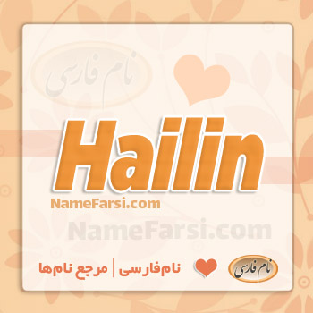 NameFarsi's tweet photo. اسم های خارجی دختر. بررسی کاملشون رو روی وبسایت NameFarsi ببینید.
معنی اسم هایلین و هایلی. اسامی جدید دخترانه لاتین و یونانی.
#اسمدختر #دختر #اسم #نام https://t.co/PP7sVCs7b8