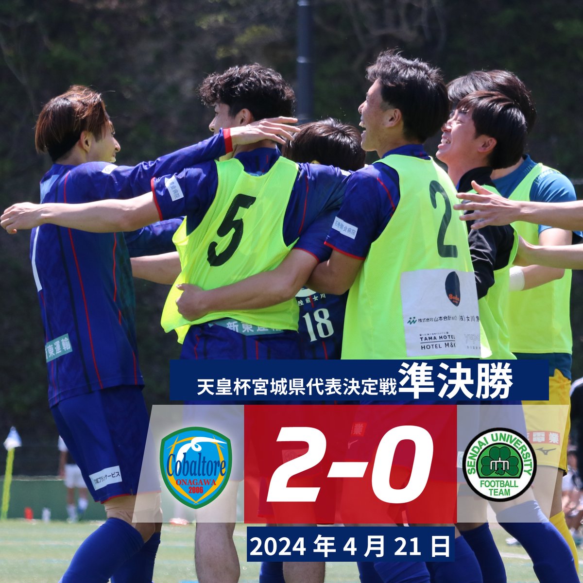 ３回戦から出場した天皇杯宮城県代表決定戦👑 厳しい展開にも耐えながら、３年ぶりの決勝です🔥 試合の映像配信はありません。 利府町での応援、よろしくお願いします！ 🏆 天皇杯宮城県代表決定戦 🆚 #ソニー仙台FC 📆 5/12(日) ⌚ 13:00 KO 🏟 #みやぎ生協めぐみ野サッカー場