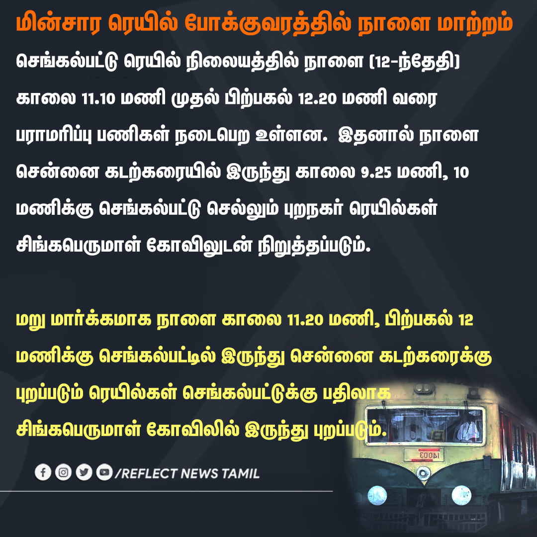 மின்சார ரெயில் போக்குவரத்தில் நாளை மாற்றம்

#SouthernRailways | #ChennaiBeach | #Chengalpattu | #ElectricTrain