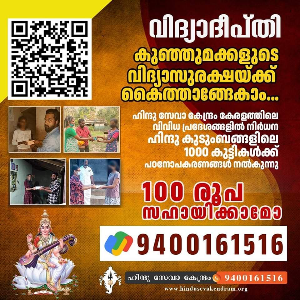 The 'Vidya Deepthi' initiative, spearheaded by the Hindu Seva Kendram, aims to ensure the educational well-being of economically disadvantaged Hindu children. Operating throughout Kerala, this program provides educational resources and assistance to students from underprivileged…