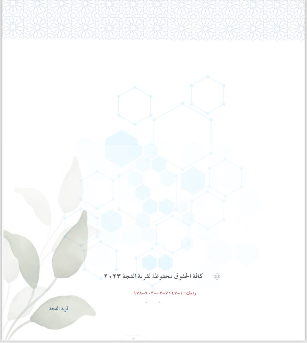 Alfejah's tweet photo. @maha_yanbae جميع المعلومات الوارده في التقرير -وغيرها -موجوده في كتاب " قرية الفجة" والذي طبع منه نسخة اوليه ويليها الطبعة الاولى والنسخة الرقمية قريباً. https://t.co/iynTz09Dxt
