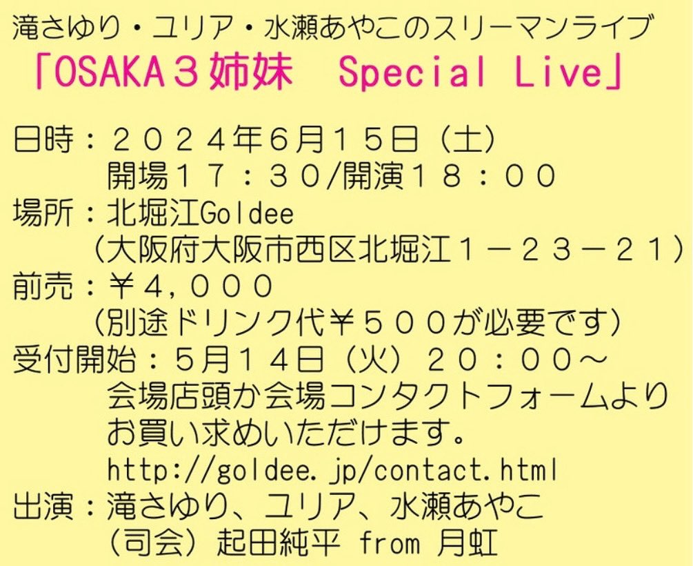 5月22日に徳間ジャパンコミュニケーションズより「女ひとり雨」で再デビューされます滝さゆりさんとご縁があり、水瀬あやこさんと共にスリーマンライブを開催させていただくことになりました❣️
司会は月虹の起田純平さんです🌈

ご来場お待ちしております🎶
#ライブ #北堀江 #スリーマン