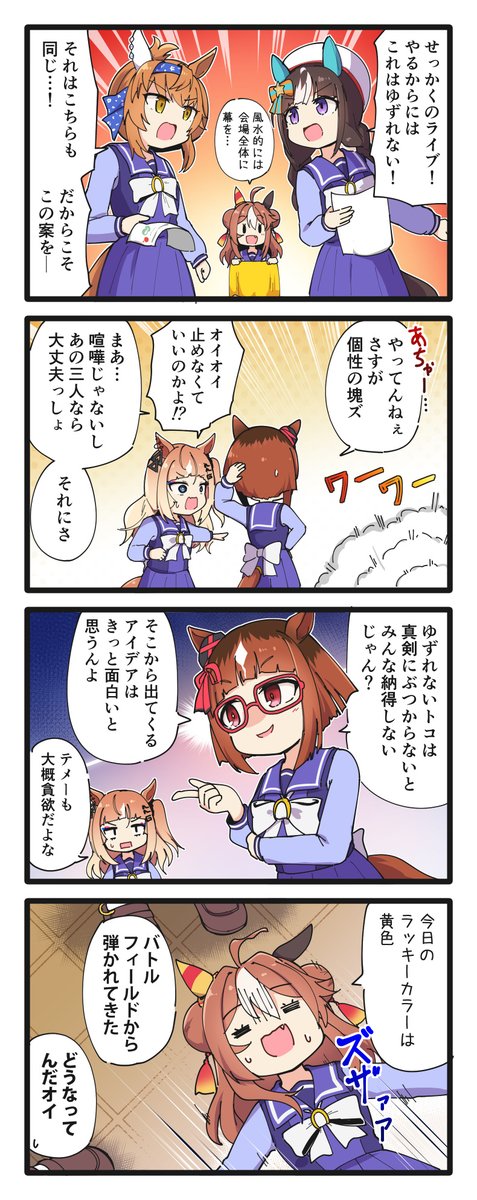 ライブに向けて話し合うダート組の4コマ
#ウマ娘 