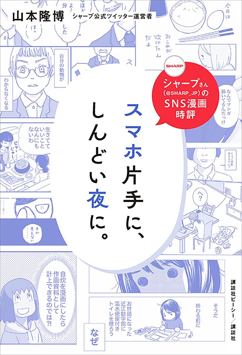 #シャープさん の本 誰もがちょっと気になった経験があるはずのことを、丁寧に掬い上げているような、感傷的な表現は1ミリもないのに、繊細な優しさを感じました。 'シャープさんのＳＮＳ漫画時評　スマホ片手に、しんどい夜に。'（山本隆博 著）a.co/9ntl8OQ