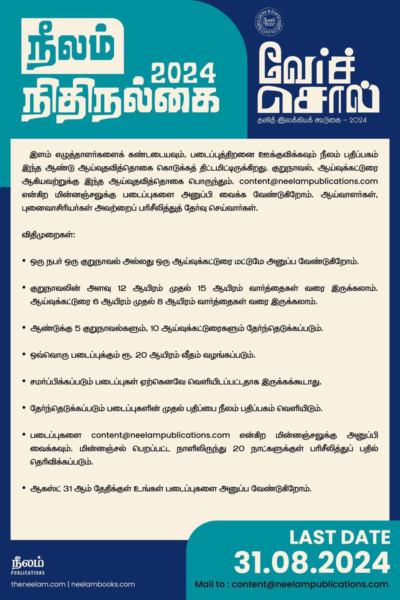 ஆகஸ்ட் 31 ஆம் தேதிக்குள் உங்கள் படைப்புகளை அனுப்ப வேண்டுகிறோம். @beemji @bhaskarvasugi @NeelamBooks @Neelam_Culture @NeelamSocial @Vaaniofficial @KoogaiThirai