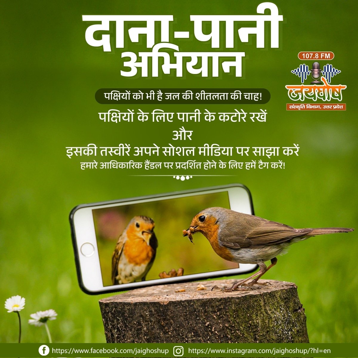 #रेडियो_जयघोष 107.8 #FM का दाना पानी अभियान।

तो आइए आप और हम मिलकर जुड़ते हैं इस #दाना_पानी अभियान से।
हमें इंतजार रहेगा आपकी तस्वीरों और वीडियो का।

#summertime #heatwave #saveanimals 
#savenature #birds #streetanimals 
#radiojaighoshup #fm