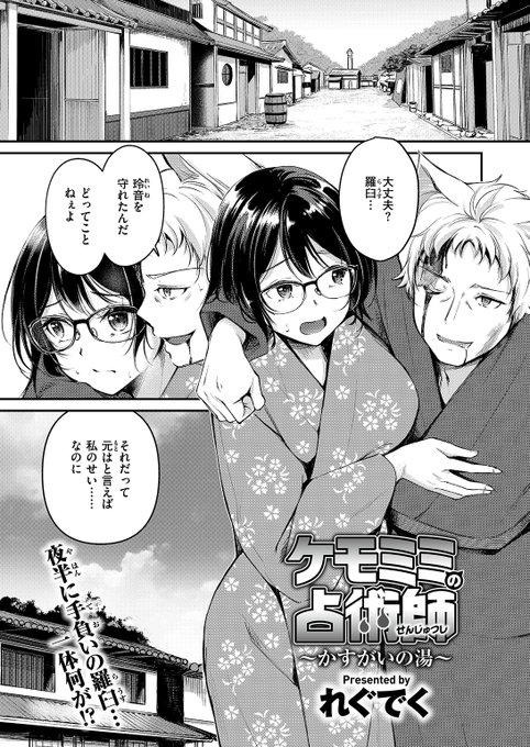 本日のおすすめれぐでく先生《ケモミミの占術師 ~かすがいの湯~》異世快楽天 Vol.33玲音を守るため手負いになった羅臼…入ると怪我が治る温泉に二人で一緒に入浴して…続きはこちら※イメージ画像と実際の修正方法は異なる場合があります 