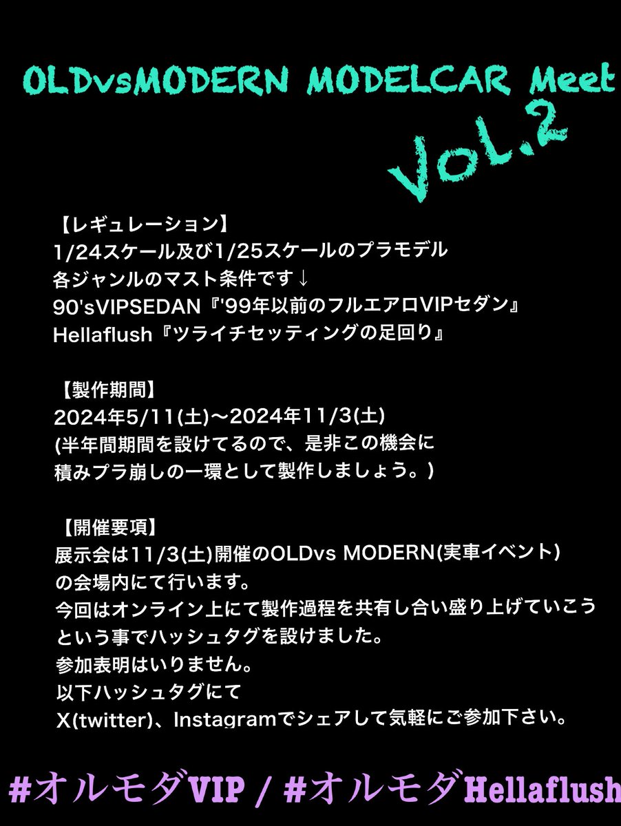 オルモダスケール公式です。
前回アナウンスいたしましたOLDvs MODERN MODELCAR Meet Vol.2の参加レギュレーション、製作期間、開催要項をまとめたのでご一読よろしくお願い致します。
製作過程を以下ハッシュタグを付けて各SNSへの投稿お願いします。
#オルモダVIP  #オルモダHellaflush