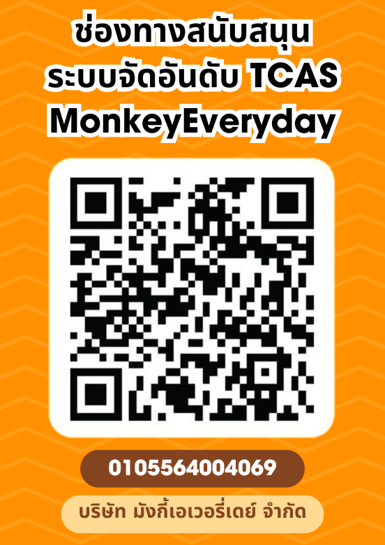 📢เนื่องจากมีน้อง ๆ ต้องการสนับสนุนฟีเจอร์จัดอันดับของ MonkeyEveryday

🐵พี่จ๋อได้เปิดช่องทางให้น้อง ๆ สนับสนุนได้แล้วผ่าน QR Code นี้

🏅การจัดอันดับ และฟีเจอร์ TCAS ทั้งหมดยังคงเปิดให้น้อง ๆ ใช้งานได้ฟรีเหมือนเดิมครับ

🙏MonkeyEverydayขอเป็นกำลังใจให้ #DEK67 ทุกคนสอบติดครับผม💗