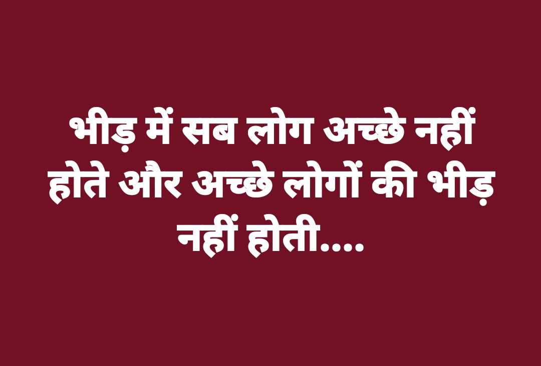 भीड़ में सब लोग अच्छे नहीं होते 

और अच्छे लोगों की भीड़ नहीं होती....
#ArvindKejriwal #NarendraModi 
#AkhileshYadav #YogiAdityanath 
#IndianDemocracy #IndianPolitics
#LokSabhaElections2024 
#UttarPradesh #DelhiNews