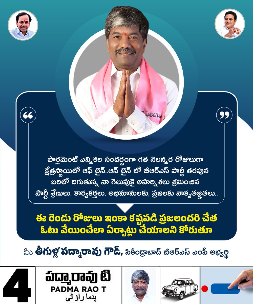 పార్లమెంట్ ఎన్నికల సందర్భంగా గత నెలన్నర రోజులుగా క్షేత్రస్థాయిలో ఆఫ్ లైన్..ఆన్ లైన్ లో బీఆర్ఎస్ పార్టీ తరపున బరిలో దిగుతున్న నా గెలుపుకై అహర్నిశలు శ్రమించిన పార్టీ శ్రేణులు,కార్యకర్తలు,అభిమానులకు ,ప్రజలకు నాకృతజ్ఞతలు.. ఈ రెండు రోజులు ఇంకా కష్టపడి ప్రజలందరిచేత ఓటు వేయించేలా