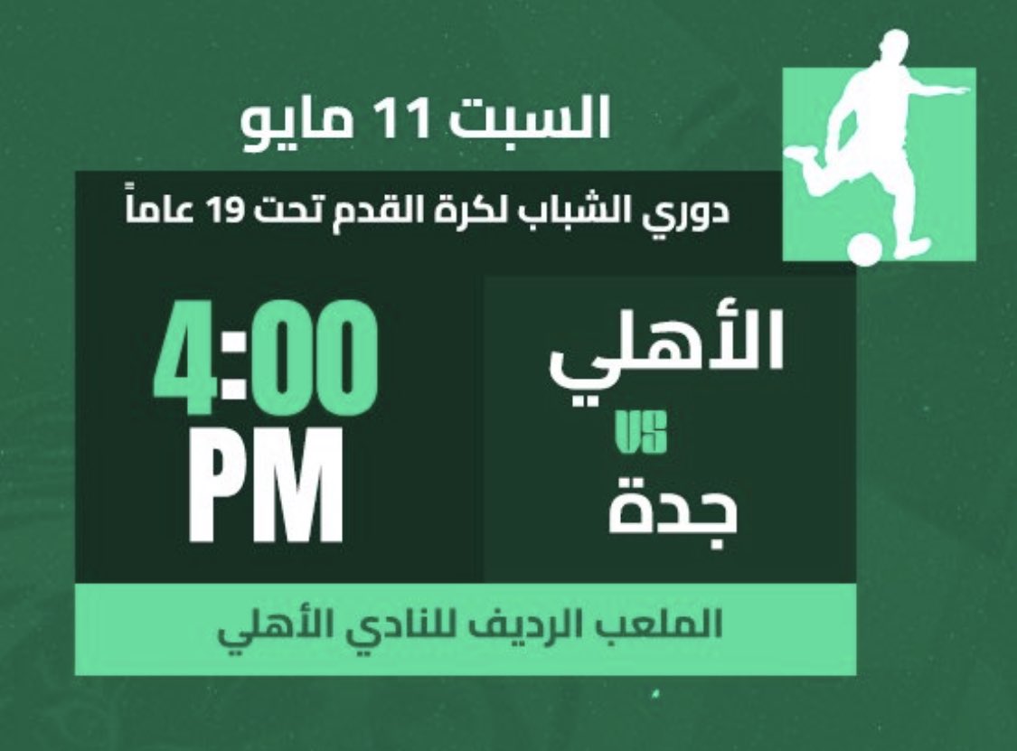 شباب #الأهلي x شباب جدة

مباراة هامة جدًا في مشوار شبابنا لتحقيق لقب الدوري .. تبقت 3 خطوات فقط لحصد الذهب للمرة الثانية على التوالي .. حضوركم ودعمكم مهم وبإذن الله شبابنا قدها 💚