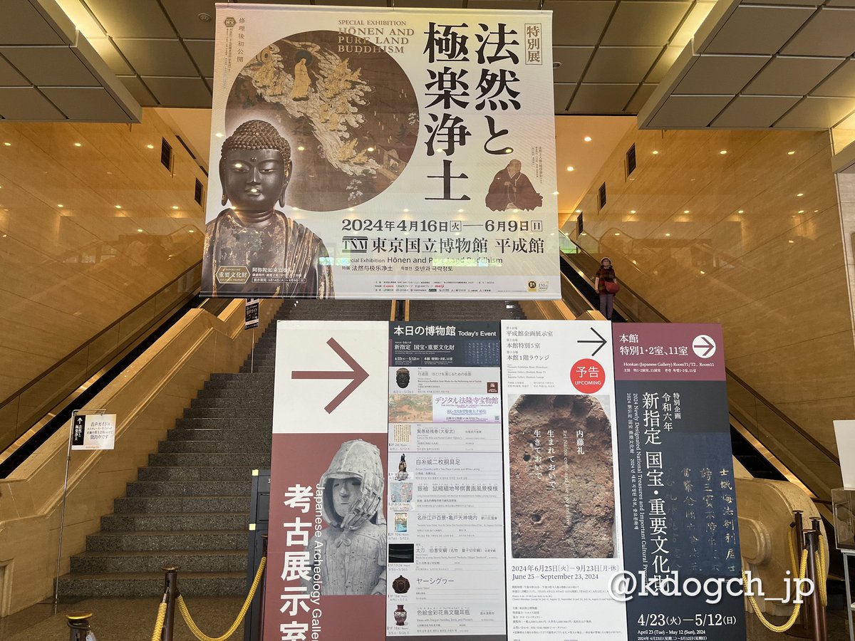 法然上人の特別展に伺いました。
大変勉強📚になりました🙏

#東京国立博物館