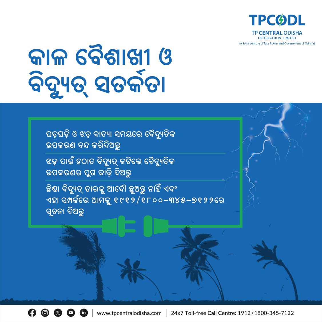 ଆପଣଙ୍କ ସତର୍କତା ହିଁ ଆପଣଙ୍କୁ ସୁରକ୍ଷିତ ରଖିବ। କାଳବୈଶାଖୀ ସମୟରେ ଏହି ସବୁ ବିଦ୍ୟୁତ୍ ସତର୍କତା ପାଳନ କରନ୍ତୁ ଓ ସୁରକ୍ଷିତ ରୁହନ୍ତୁ। 

#ElectricalSafety