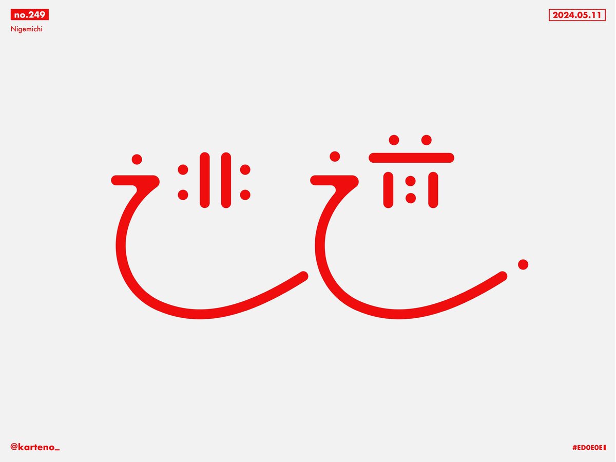 ［No.249］
逃道

#作字
#タイポグラフィ