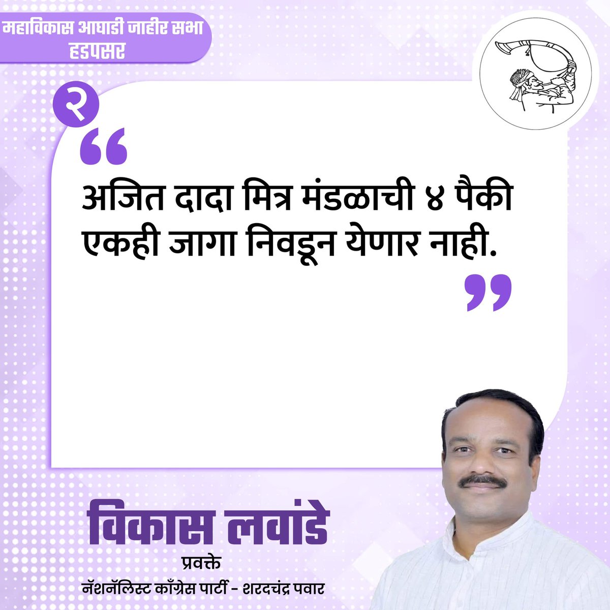 शिरुर लोकसभेचे महाविकास आघाडीचे अधिकृत उमेदवार संसदरत्न खा. श्री. अमोल कोल्हे यांच्या प्रचारार्थ हडपसर येथील महाविकास आघाडीच्या जाहीर सभेत 'नॅशनॅलिस्ट काँग्रेस पार्टी - शरदचंद्र पवार' पक्षाचे प्रदेश प्रवक्ते विकास लवांडे यांनी उपस्थितांना मार्गदर्शन केले.

#VikasLawande #Hadapsar…