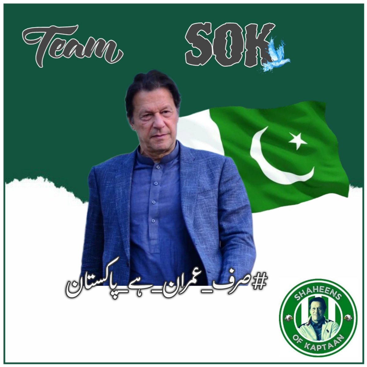 As a national leader, Imran Khan promotes tolerance, diversity, and pluralism, fostering a more inclusive society.'
@TeamS0K
#صرف_عمران_ہے_پاکستان