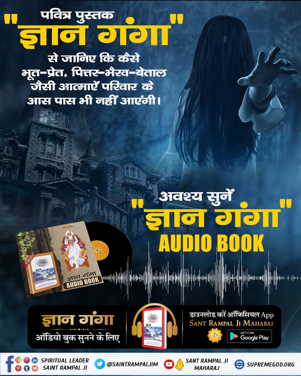 #GyanGanga_AudioBook
पवित्र पुस्तक ज्ञान गंगा से जानिए कि कैसे भूत- प्रेत ,पित्तर-भैरव- बेताल जैसी आत्माऐं परिवार के आस-पास भी नहीं  आएंगी |
अवश्य सुनें ज्ञान गंगा Audio Book. 
Download करें 👇 
Official app sant rampal ji maharaj.