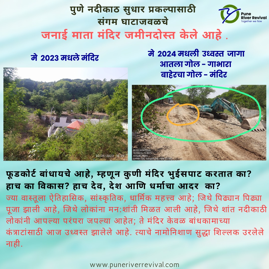 ❌🛕 MANDIR wahi rahega ya GDP Badhega? 🛕❌ ❌🛕मंदिर वहीं रहेगा या जीडीपी बढ़ेगी?🛕❌ RiverFront Destruction (RFD) Project @PmcPuneRe is not just killing our natural heritage, but also our cultural heritage. WAKE UP Punekars! Is this what you want...concrete, asphalt,…