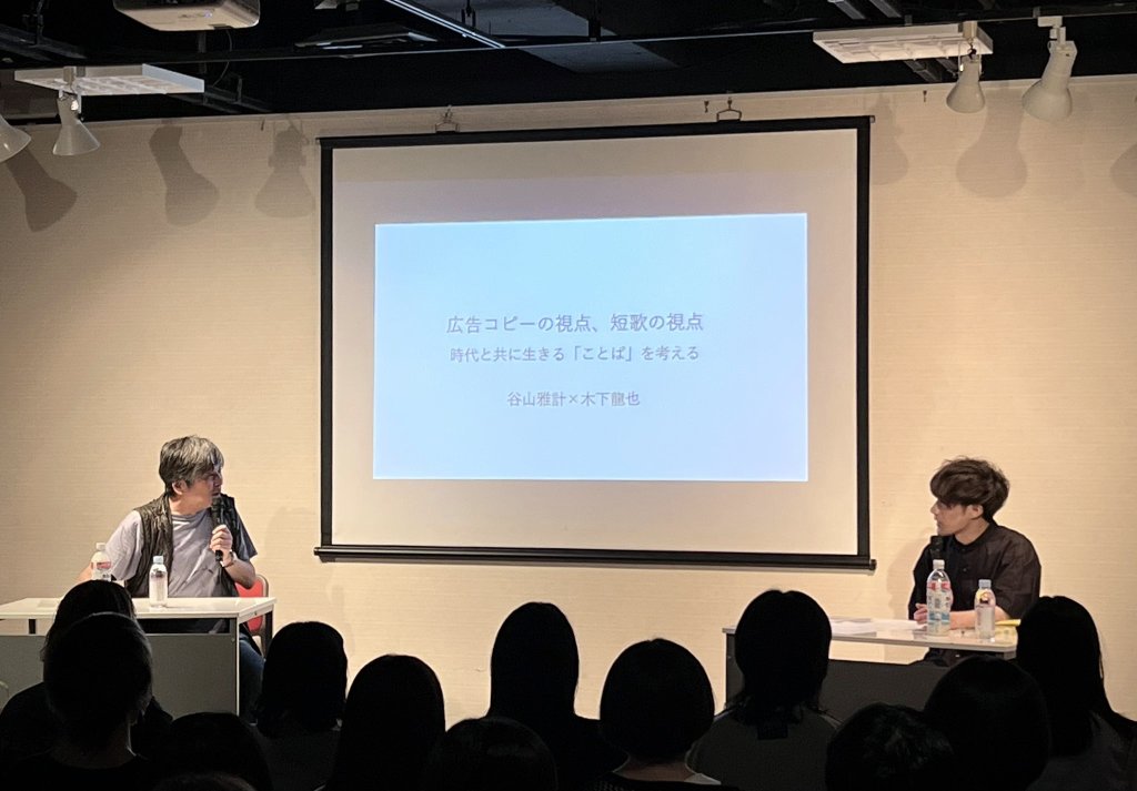 『広告コピーってこう書くんだ！読本〈増補新版〉』(宣伝会議) 刊行記念のトークイベントにお越しくださった皆さま、スタッフの皆さま、ありがとうございました！谷山さんがお元気そうでよかった。楽しかったです！