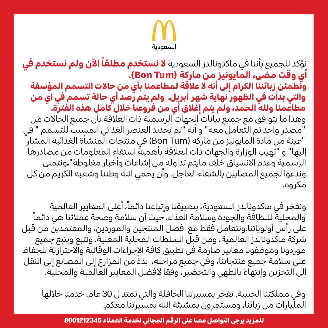 بيان رسمي من ماكدونالدز السعودية