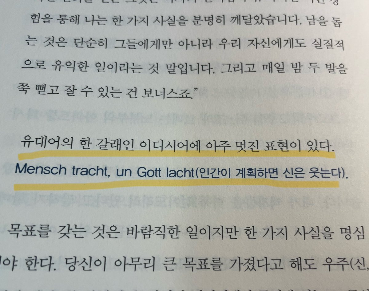 irum_hahn's tweet image. 계획보다 하루하루 가치를 창조하는 삶을 살아야겠습니다. 

유대어의 한 갈래인 이디시어에 아주 멋진 표현이 있다.
Mensch tracht, un Gott lacht(인간이 계획하면 신은 웃는다)
