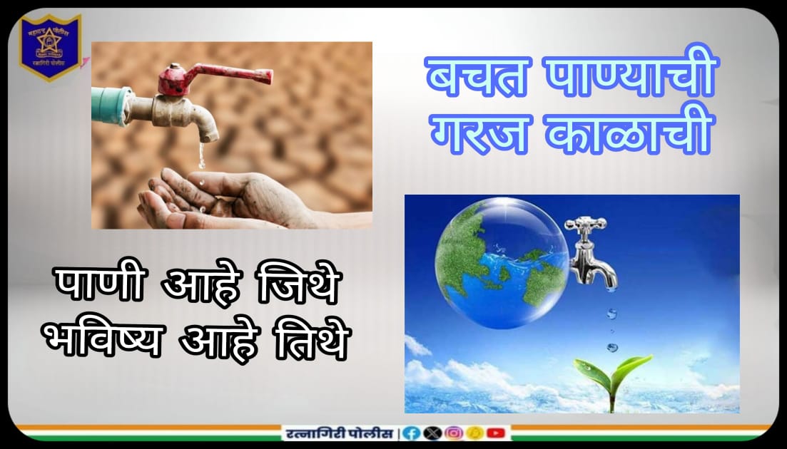 @DGPMaharashtra #SaveWater #EveryDropCounts #ConserveWater #WaterIsLife #SustainableLiving #Ratnagiri