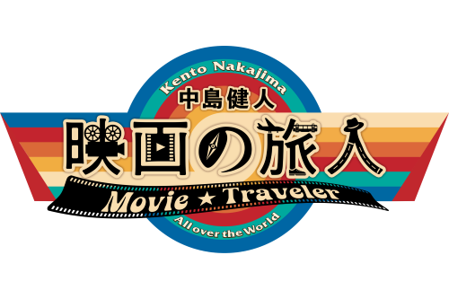 【TV】新番組「中島健人　映画の旅人」2024年7月、放送・配信決定‼️📺
中島健人による映画の旅がはじまる！🎬✨

▶️astage-ent.com/drama/wowow-nk…

#中島健人 #映画の旅人 
#WOWOW @wowow_movie