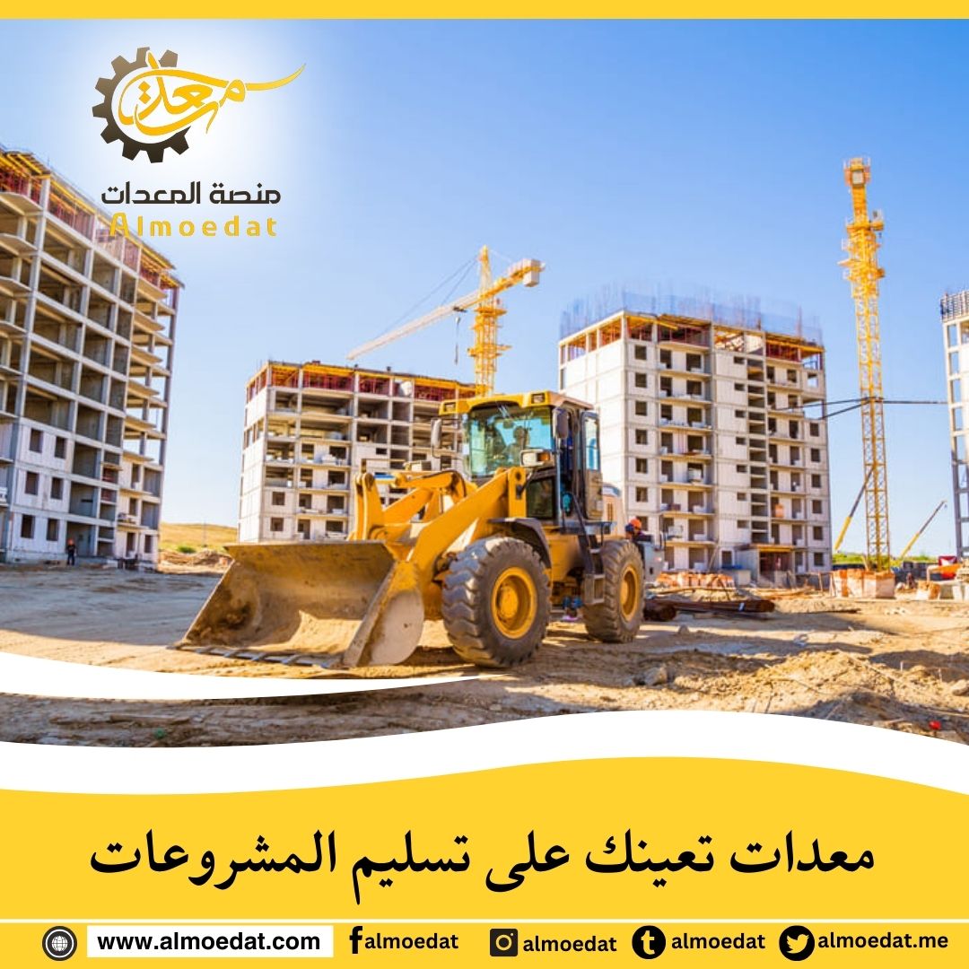 منصة المعدات شريكك الموثوق لإنجاز مشاريعك الكبرى في الوقت المحدد

يمكنك الحصول على مختلف المعدات الثقيلة التي تحتاجها لتنفيذ كافة مراحل مشاريعك من مكان واحد.

تصفح إعلانات منصة المعدات  واحصل على ما تريد من معدات ثقيلة لتسليم مشاريعك في المواعيد المقررة:
almoedat.com