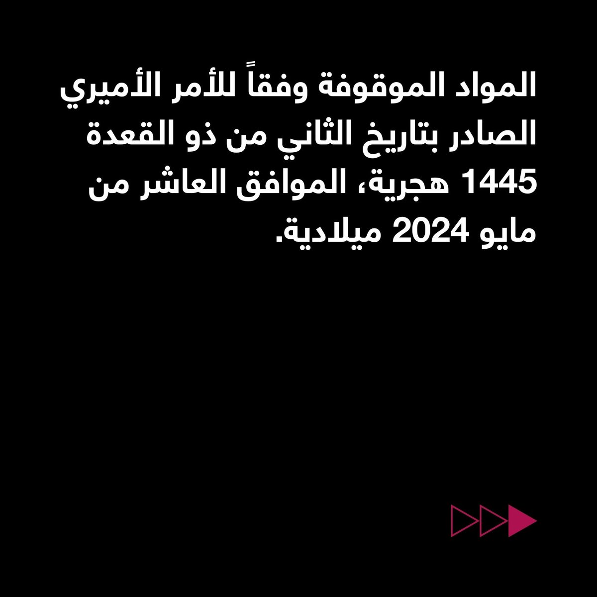 raqib50kw's tweet photo. المواد الموقوفة وفقاً للأمر الأميري الصادر بتاريخ الثاني من ذو القعدة 1445 هجرية، الموافق العاشر من مايو 2024 ميلادية.

#راقب٥٠ https://t.co/tW9U8EN8Ij
