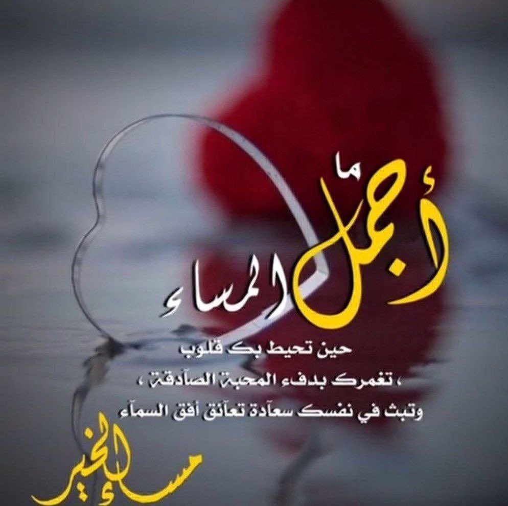 سلاما لمن تبعدهم المسافات عنا
وهم في القلب أجمل الحاضرين .

مساء الحب لقلوبكم 🤍