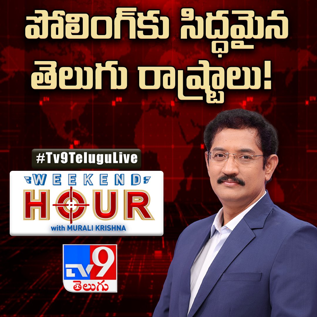 పోలింగ్‌కు సిద్ధమైన తెలుగు రాష్ట్రాలు! Watch Weekend Hour With Murali Krishna Today @ 7PM On TV9 Telugu #WeekendHourWithMuraliKrishna #TeluguStates #TV9Telugu