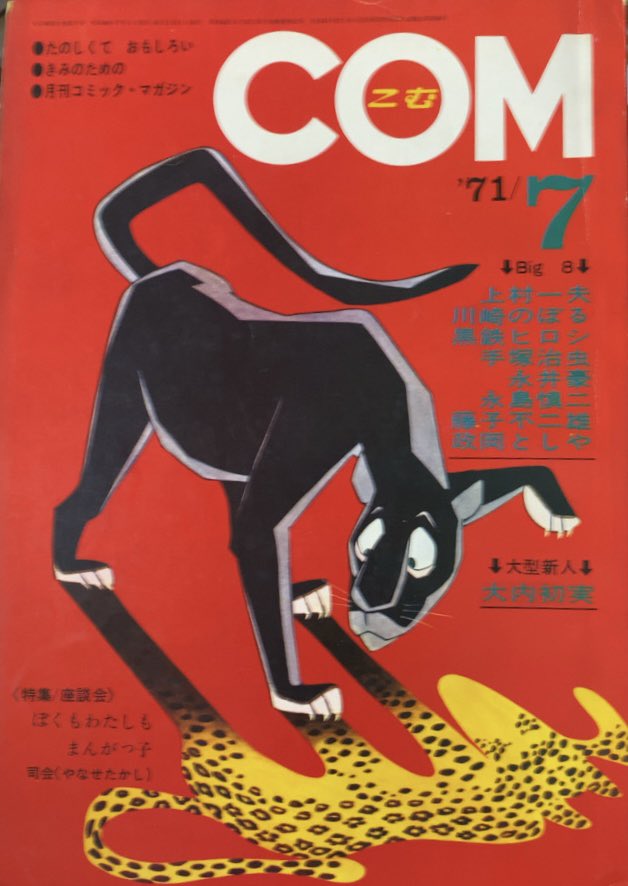 週刊少年キング1971年 第19号
 藤子不二雄 
単行本未収録作品「モンキー 週刊少年キング1971年 第19号 藤子不二雄 単行本未収録作品「モンキー