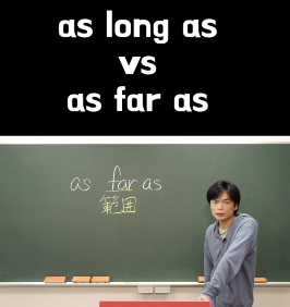 1分間英文法第8講as long asとas far asの違い 
youtube.com/shorts/086TbgG…
どちらも「限り」と訳されるけど別物