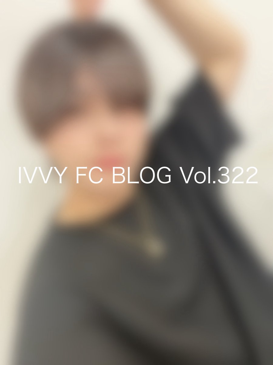 【FC更新情報📣】 IVVYオフィシャルFC 会員限定コンテンツ更新🆙 FC BLOG Vol.322《HIROTO》 こちらから⬇️ ivvy.jp/fc/blog/