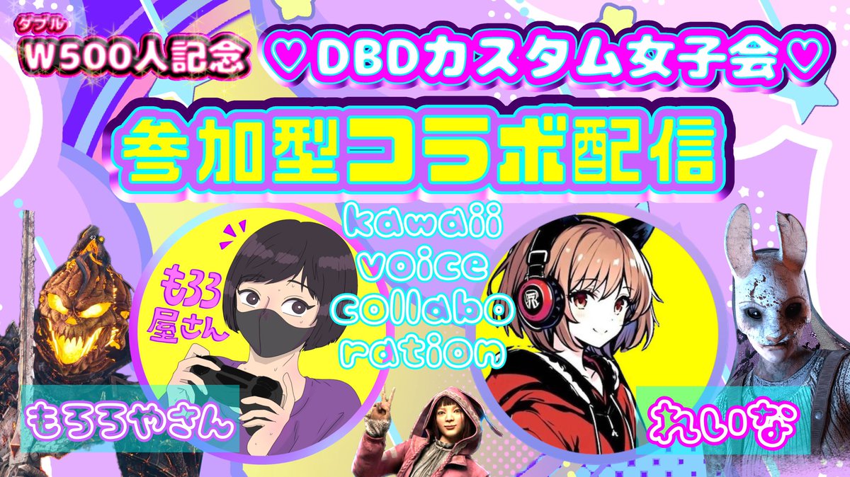 【参加型】W500人を祝してDBDカスタム女子会♪【れいなちゃんコラボ】 youtube.com/live/6Ep1mdz6i…