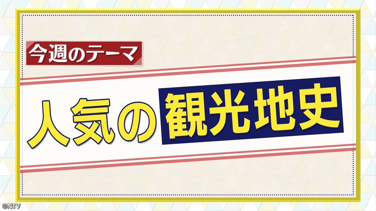 9時55分からは今昔NEWSイッチ👉🏻👈🏻 (一部地域を除く) 今週は🔎『人気の観光地史』⭐️ 避暑にスキーに新婚旅行✈️スター詣でや聖地訪問🥰最先端の人気を誇った懐かしの観光地の変遷をチェック☝🏻 テレビや雑誌の特集など📺観光欲の根っこには国民の憧れがあった✨ 皆さんはどこに行ったことがありますか❓