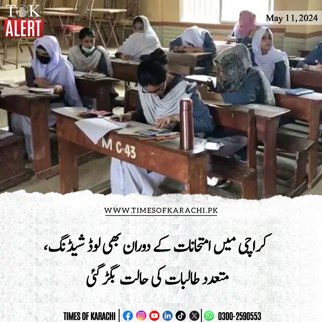 کراچی میں لوڈشیڈنگ کے دوران امتحان دینے والی طالبات کی حالت بگڑ گئی۔ کراچی کے علاقے ملیر کے اسکول میں قائم امتحانی مرکز میں ہونے والی لوڈ شیڈنگ کے دوران شدید گرمی کے سبب امتحان دینے والی متعدد طالبات کی حالت بگڑ گئی۔ امتحان دینے والی ایک طالبہ کا کہنا ہے کہ شدید گرمی کے باعث…