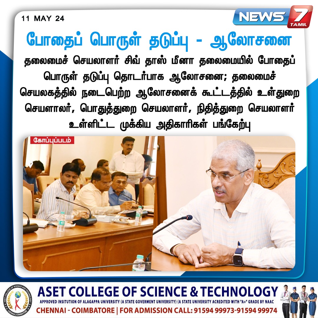 news7tamil's tweet image. போதைப் பொருள் தடுப்பு - ஆலோசனை

news7Tamil.live | #NarcoticsControl | #ShivDasMeena | #ChiefSecretary | #Secretariat | #News7Tamil  | #News7TamilUpdates